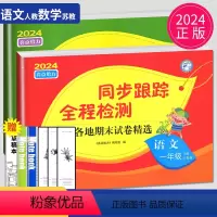 [正版]2024版亮点给力同步跟踪全程检测一年级下册语文数学全套人教版苏教版江苏小学1年级下学期同步训练辅导书练习册各
