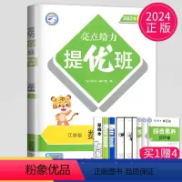[正版]2024亮点给力提优班多维互动空间三年级下册数学三下苏教版江苏小学3年级下学期同步训练课时作业本一课一练单元试
