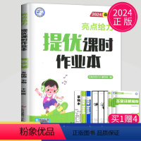 [正版]2024亮点给力提优课时作业本五年级下册数学五下苏教版SJ江苏小学5年级下学期同步训练课时练练习册一课一练课课