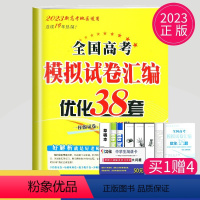 [正版]新高考2023高考英语模拟试卷汇编优化38套全国高中三十八套模拟试卷文科理科高三一轮二轮总复习含真题卷强化训练