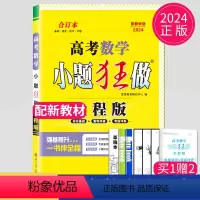 新高考数学合订本 全程版 新高考通用版 [正版]恩波教育2024新高考小题狂做物理基础篇语文数学英语化学生物政治历史选择