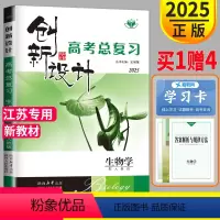 [正版]人教版江苏2025新版金榜苑 创新设计高考总复习生物高考同步专项组合训练大一轮复习讲义高中一轮高三教辅资料辅导