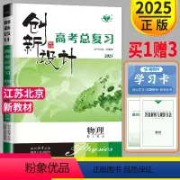 [正版]新高考江苏北京2025新版金榜苑 创新设计高考总复习物理高中理科高三一轮复习资料讲义同步训练辅导书练习册教辅单