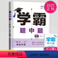 [正版]2025学霸题中题九年级上册英语九上译林版 初三上学期初中英语9年级课堂作业同步辅导书课时提优必刷题专项基础练