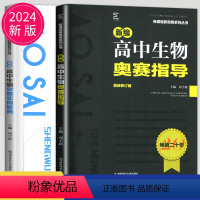 [正版]新编高中生物奥赛指导 实用题典黑白配两本周予新南师大全国奥林匹克生物竞赛高级教程培训 高考解题方法高中生物竞赛