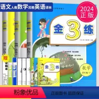 [正版]2024金三练四年级下册语文数学英语四下全套人教版苏教版译林版江苏金3练小学4年级下学期同步课时训练辅导书期中