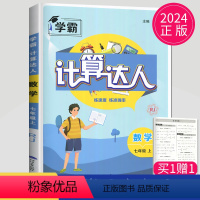 [正版]2024计算达人七年级上册数学七上人教版RJ初中7年级上学期数学有理数计算练习册同步专项强化训练初一必刷题运算