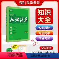 [正版]2024新版 知识清单初中历史 七八九年级版53初中历史总复习资料初中历史知识大全初一初二初三七年级八年级九年