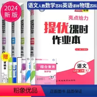语数英物 九年级上江苏专用(除南通) 九年级/初中三年级 [正版]2023亮点给力提优课时作业本九年级上册下册数学物理英