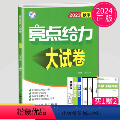 [正版]2024亮点给力大试卷八年级上册数学八上苏科版苏教版8年级上同步训练单元期中期末测试卷全程测评试卷江苏初二上学