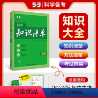 [正版]2024初中知识清单生物全国版初中生物工具书七年级八年级九年级上册下册初一初二初三中考总复习生物资料辅导书生物