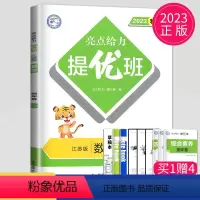 [正版]2023亮点给力提优班多维互动空间四年级上册数学四上苏教版SJ江苏小学4年级上学期数学提优课时作业本学霸必刷题