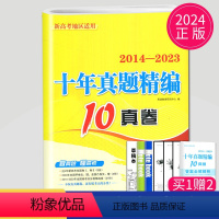 [正版]2024新高考2014-2023数学高考十年真题精编10真卷江苏全国高三一轮二轮三轮高中总复习必刷模拟试卷汇编