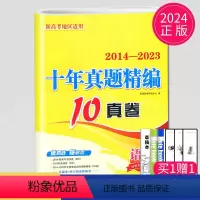 [正版]2024版恩波 2014-2023新高考十年真题精编10真卷 语文 南京大学出版社 高考试卷高一二三模拟真题试