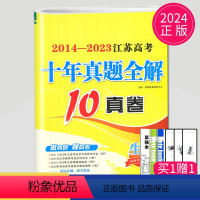 [正版]2014-2023江苏高考十年真题全解生物 真题试卷中学教辅高三资料辅导书高考三轮总复习10年真题模拟卷生物江