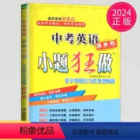 [正版]2024全新 恩波教育 中考英语 小题狂做 提优版 首字母填空与任务型阅读 提优版 适合中考强化 冲刺穿插使用