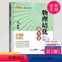 [正版]黄东坡 物理培优新方法八年级典藏版初中物理八年级上册人教版应用题八下初二物理培优奥赛探究应用新思维竞赛辅导书新