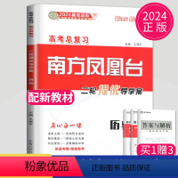 [正版]2024南方凤凰台历史二轮提优导学案新高考历史高考总复习高中生高三历史二轮复习用书练习册辅导书测试卷教辅资料书