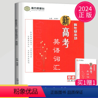 [正版] 新高考版2024南方凤凰台新高考英语词汇全解读新高考考纲3000词+常用词汇500词 根据新课程标准编写高中