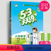 [正版]2024新版53天天练一年级下册数学一下苏教版SJ江苏小学1年级下课堂同步训练5.3五三天天练思维训练口算大通