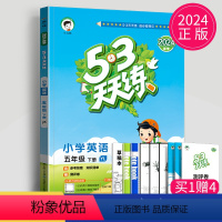 [正版]2024版53天天练五年级下册英语译林版苏教曲一线江苏五三天天练5年级下学期英语YL小学英语同步训练教辅练习册