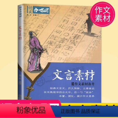 [正版]2022高考作文合唱团 文言素材 主编肖文 中考经典文言文作文素材备考 历久弥新立意高远助力初中高中语文合唱团