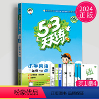 [正版]2024版53天天练三年级下册英语译林版苏教曲一线江苏五三天天练3年级下学期英语YL小学英语同步训练教辅练习册