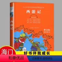 [正版]2023海门五年级下学期好书伴我成长系列西游记无障碍阅读中小学语文阅读名师导读丛书小学生5年级课外阅读书江苏凤