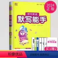 [正版]2024初中英语默写能手 中考版 英语YL译林版通城学典中学教辅练习册中考江苏初中总复习初一初二初三英语基础训