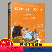 [正版]2023海门五年级下学期好书伴我成长系列假如给我三天光明无障碍阅读 海门学校小学语文5年级下册阅读书名江苏凤凰