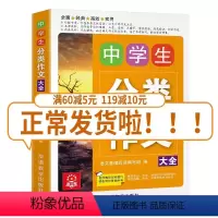 [正版]中学生分类作文大全初中生作文一本全中学生语文同步作文书辅导大全初一初二初三中考七八九年级上册下册满分获奖素材辅