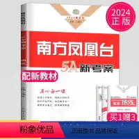 [正版]新高考2024南方凤凰台二轮5A新考案语文高考总复习二轮提优导学案高中生二轮复习高三必刷题专提优训练测试卷辅导