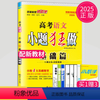 [正版]2025新高考小题狂做语文基础篇高三语文基础题小题狂练语文选择题填空题专项训练高中基础过关一轮复习练习册真题教