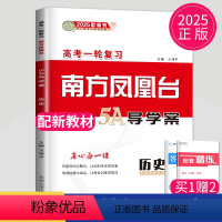 历史 全国通用 [正版]全国版2025版高考总复习南方凤凰台5A导学案历史高考一轮复习配套精练高考复习高三提优专题训练高