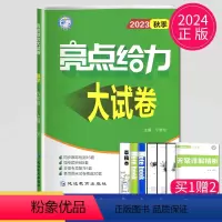 [正版]2024亮点给力大试卷九年级上册数学九上苏科版SK江苏9年级上中学教辅苏教版同步训练课时作业练习册初三上学期辅