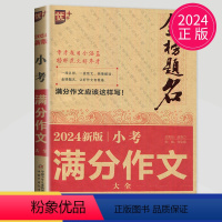 [正版]2024全新金榜题名小考满分作文大全 六年级作文书作文小升初中考满分作文书四五六年级4-5-6年级精选同步作