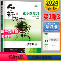 思想政治 青海宁夏陕西四川内蒙古 [正版]2024创新设计二轮专题复习高考政治高三思想政治金榜苑同步组合练习题高中总复习