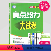 [正版]2024亮点给力大试卷七年级下册数学七下苏科版7年级下苏教版江苏初一下学期测试卷练习册同步训练专项冲刺各地期末