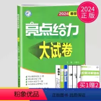 [正版]2024亮点给力大试卷七年级下册数学七下苏科版7年级下苏教版江苏初一下学期测试卷练习册同步训练专项冲刺各地期末