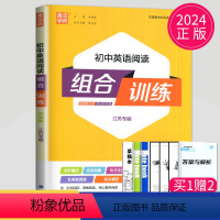 [正版]2024初中英语阅读组合训练中考版江苏版中学教辅九年级上同步作业练习册初三九下资料辅导书译林版苏教阅读理解完形