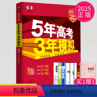 [正版]2025新版五年高考三年模拟政治 江苏5年高考3年模拟政治同步复习练习册五三53A版高考政治高三文科一轮总复习