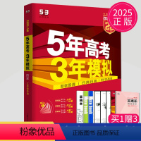 [正版]新高考2025版A版五年高考三年模拟高考历史江苏省中学教辅5年高考3年模拟高三一轮二轮总复习资料辅导书高考真题