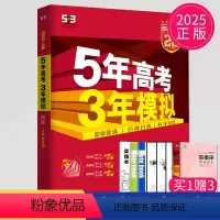 [正版]新高考2025版A版五年高考三年模拟高考历史江苏省中学教辅5年高考3年模拟高三一轮二轮总复习资料辅导书高考真题