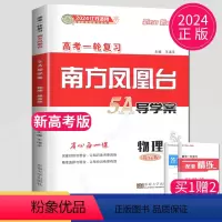 [正版]新高考江苏版2024南方凤凰台物理一轮复习5A导学案提高版高考总复习学生用书高中物理单元检测训练高二高三参考书