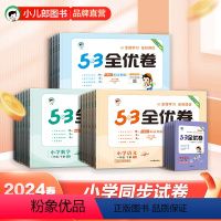 语文 人教版 一年级下 [正版]2024新版53全优卷一二三四五六年级上下册语文数学试卷三上测试卷人教版苏教版同步全优