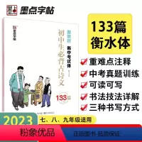 [正版]墨点字帖衡水体考试体初中生背诵古诗文133篇正楷中学语文字帖成人初中生初一二三123字帖衡水体钢硬笔临摹速成中