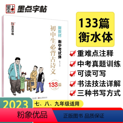 [正版]墨点字帖衡水体考试体初中生背诵古诗文133篇正楷中学语文字帖成人初中生初一二三123字帖衡水体钢硬笔临摹速成中