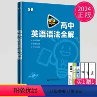 [正版]2024新版53英语高中英语语法全解语法填空全国卷高中英语语法大全专项训练高一高二高三教辅辅导高考复习资料书五
