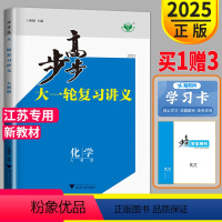 [正版]江苏新高考2025版金榜苑 高考总复习 步步高化学大一轮复习讲义人教版RJ同步训练组合练习册辅导书附答案精析课