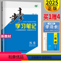 [正版]浙江2025金榜苑步步高学习笔记高中历史选择性必修一RJ人教版高二历史选修一高二上册选修1历史选择性必修1同步